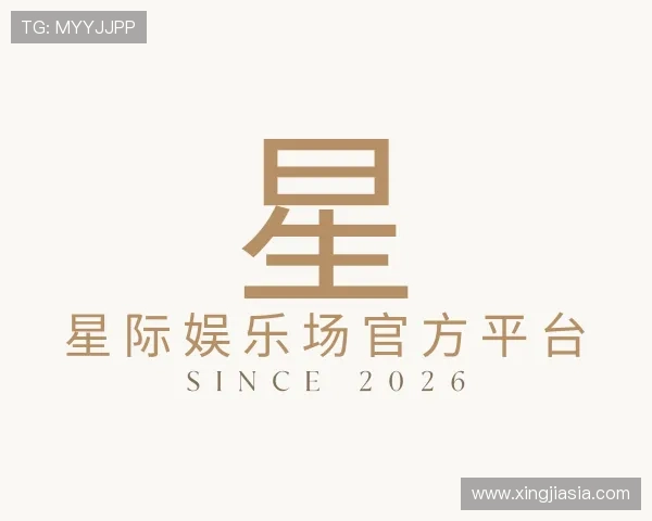 解读星际娱乐场官方平台